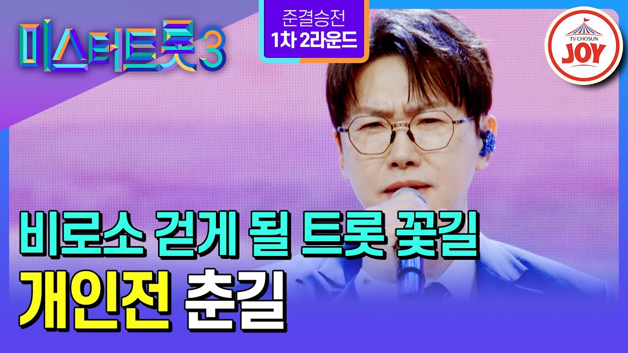 [#미스터트롯3/준결승전1차2R] 트롯의 대가가 될 재목이여, 숨 쉴 틈 없이 압도하라! 춘길의 ’님 찾아가는 길‘♪ #TV조선조이 (TV CHOSUN 250227 방송)