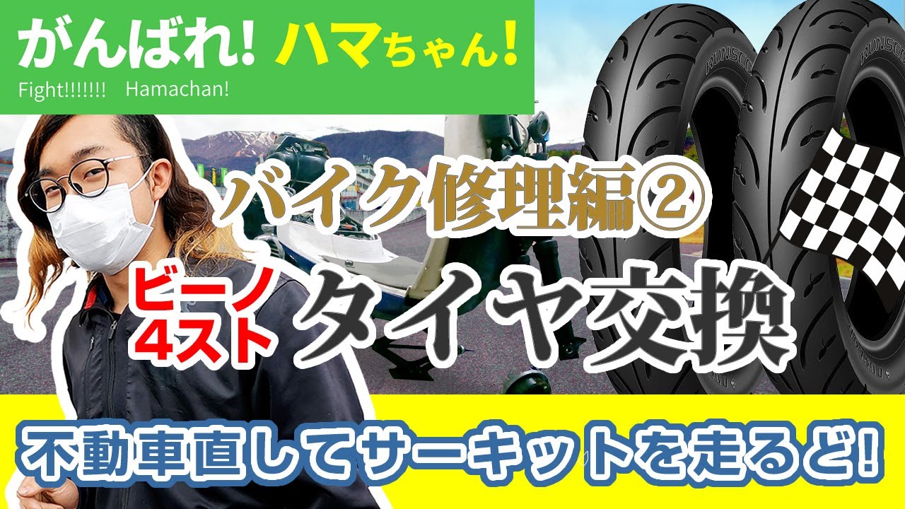 ビーノ4ストのフロント/リアタイヤ交換 - ヤマハ ビーノ修理編2【不動 ビーノ4ストのフロント/リアタイヤ交換 - ヤマハ ビーノ修理編2【不動