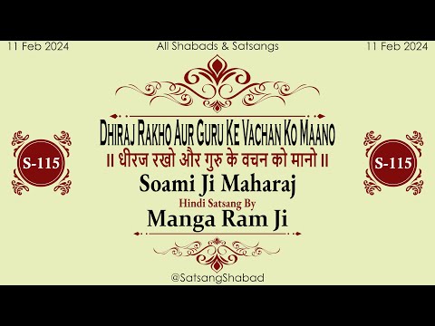 II धीरज रखो और गुरु के वचन को मानो II-Soami Ji Maharaj-Manga Ram Ji-Hindi Satsang No.115