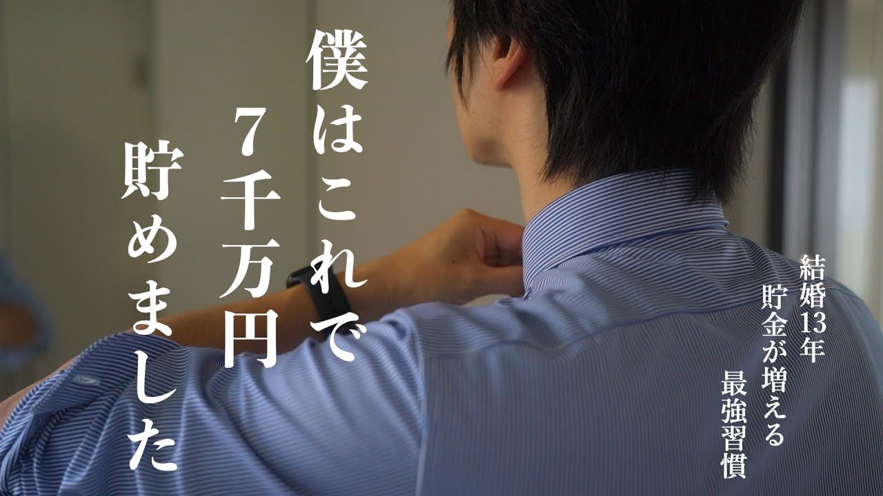 人生が変わる 30代で7000万円貯めた僕が日々行っている貯金が増える最強習慣 誰でも簡単に買わない暮らしを実現する方法 コレで無駄遣いがゼロに 僕が 結婚13年で培ってきた 最強の節約術 Youtube