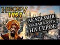 ГЕРОИ 5 - 1 против 7 компов (в союзе), самая маленькая карта, сложность герой (Академия, Хафиз)