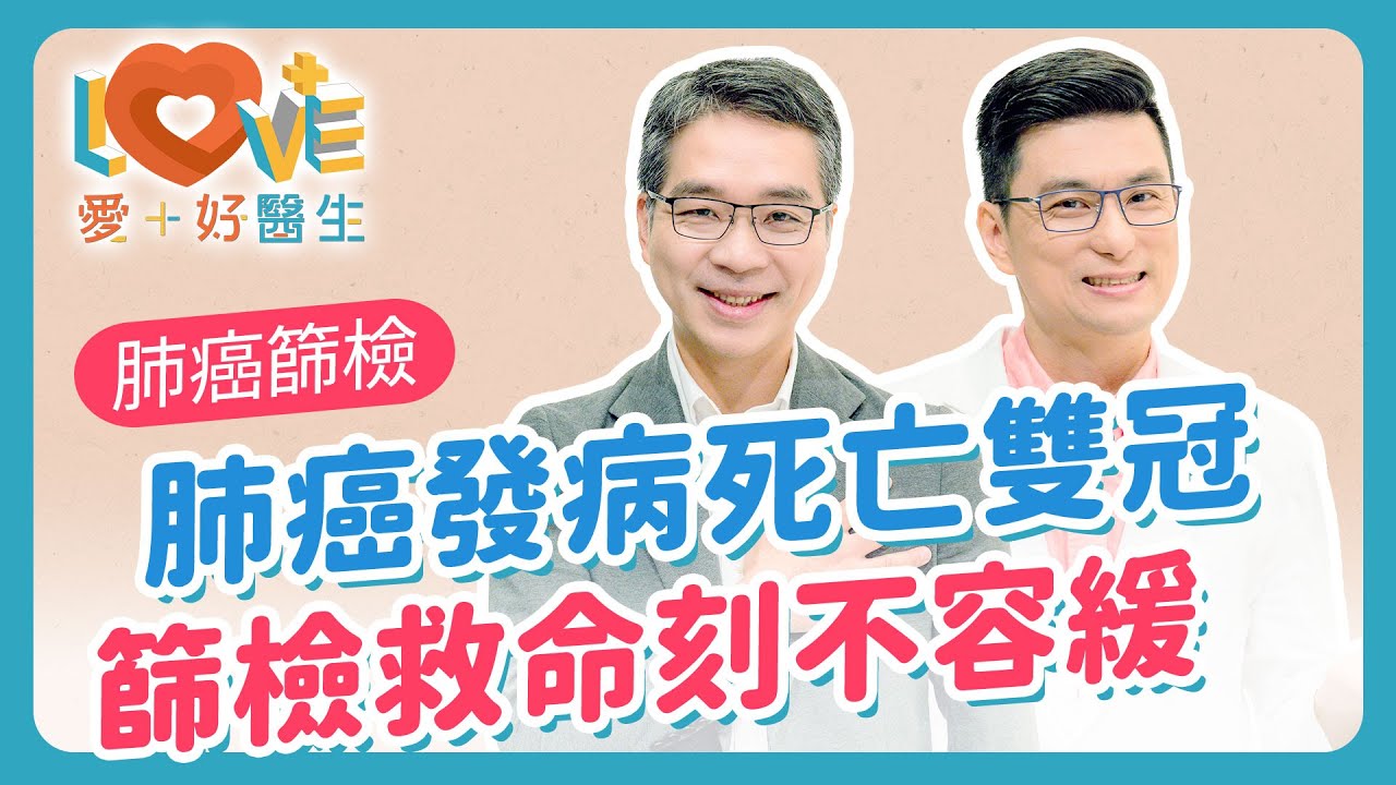 肺癌篩檢出肺部結節＝肺癌？0.5 公分肺部結節需要手術？不抽菸也得肺癌？真相曝光！肺癌四期，還有救？醫生教你如何預防肺癌與術後照護！｜黃瑽寧（feat. 詹梅麟）