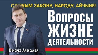 Про бюджет и про деньги отвечает Вечорко Александр Николаевич
