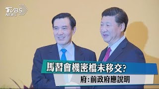 馬習會機密檔未移交？ 府：前政府應說明