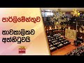 පාර්ලිමේන්තුව|sin