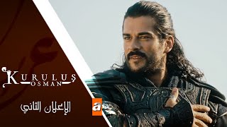 مسلسل المؤسس عثمان - الإعلان الثاني