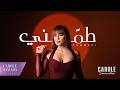 Carole Samaha Tammeni Official Lyric Video كارول سماحة طمني 