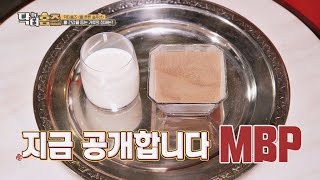 김청의 뼈 건강💪🏻을 지키는 가루의 정체☞ MBP 닥터홈즈(drholmes) 1회