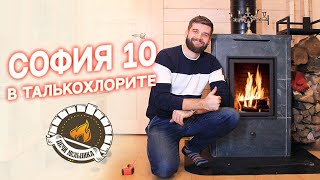 Печь-камин СОФИЯ 10 в талькохлорите I ОБНОВЛЕНИЯ ПЕЧИ I производство ПЕЧИ МЕЛЬНИКА