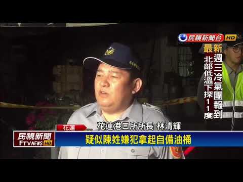 男疑酒後與母吵架縱火 4歲兒命喪火窟－民視新聞
