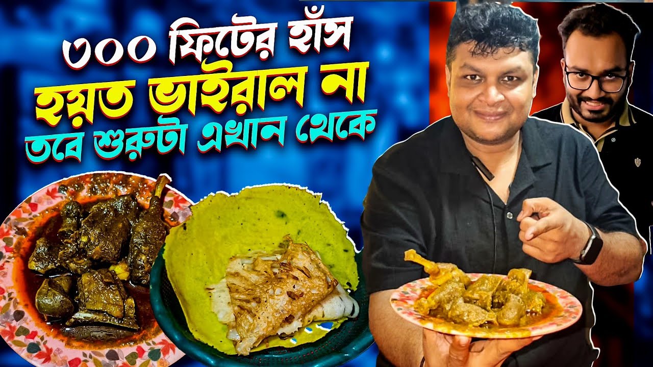 ৩০০ ফিটের ভাইরাল হাঁস চিনেছেন কিন্তু শুরুটা কোথায়? 