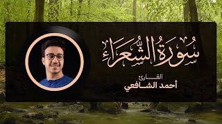 كم يأسرني هذا النمط من التلاوة ❤️ سورة الشعراء -كاملة- أحمد الشافعي | Surat Ash-Shuraa