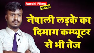 बिजय शाही की दिमाग नहीं कम्प्यूटर है - Bijay Shahi Memory King of The World | Aarohi Films