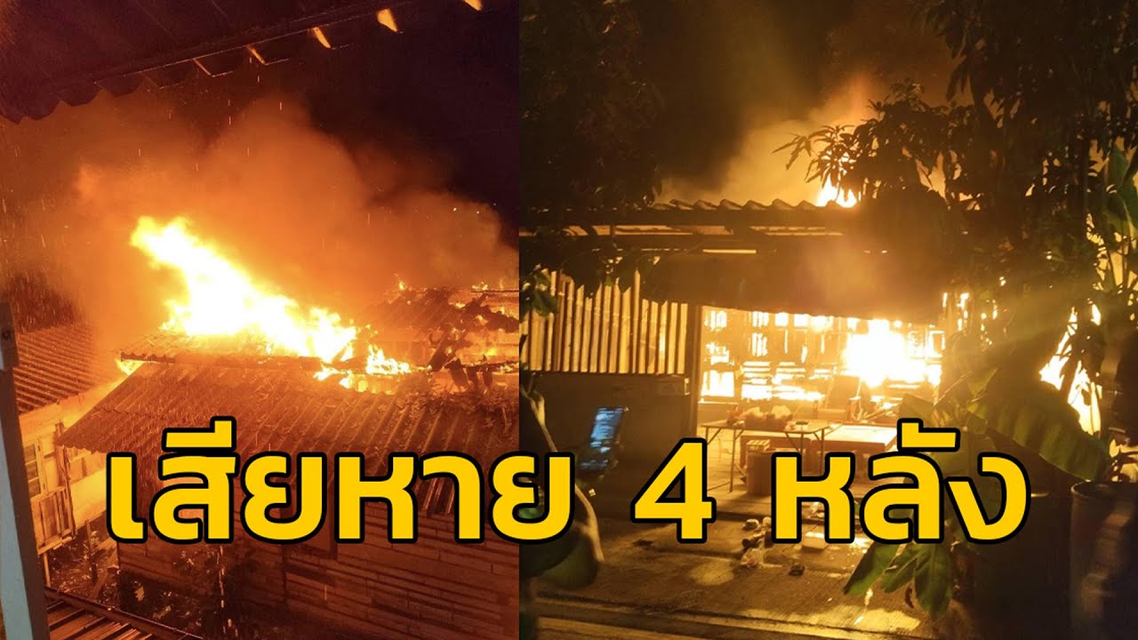 เพลิงไหม้บ้านเรือนประชาชน ซ.เพชรเกษม 114 เสียหาย 4 หลังคาเรือน