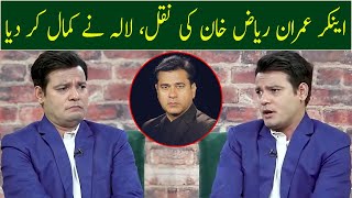 Best Ever Parody of Anchor Imran Riaz Khan | Lala as Imran Riaz Khan | GWAI