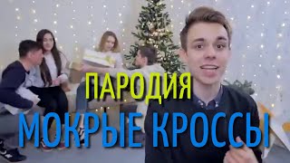 Тима Белорусских -  мокрые кроссы (новогодняя пародия)