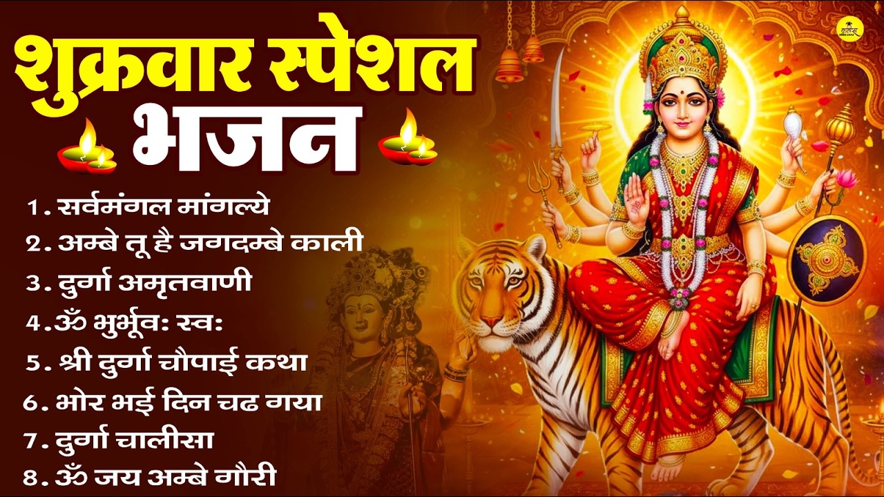 शुक्रवार भक्ति भजन : सर्वमंगल मांगल्ये, ॐ भूर्भुवः स्वः, या देवी सर्व भूतेषु , दुर्गा चालीसा व आरती