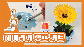 해바라기 램프(어두우면 불이 들어와요!) 키트_코코아팹/전도성펜/conductive ink pen