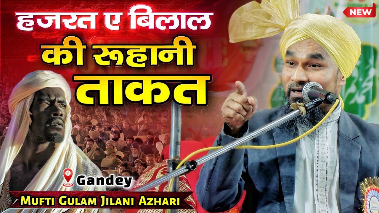 Hazrat e Bilal की रूहानी ताकत । Mufti Gulam Jilani Azhari latest bayan 2025