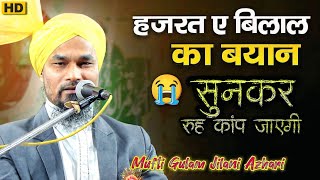 Hazrat e Bilal की रूहानी ताकत । Mufti Gulam Jilani Azhari latest bayan 2025