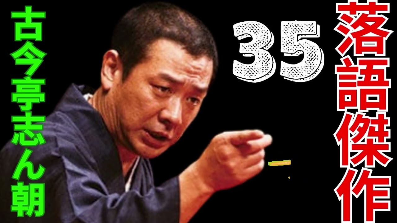落語傑作 - 古今亭志ん朝 - 34 - YouTube