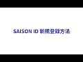 SAISON ID 新規登録方法