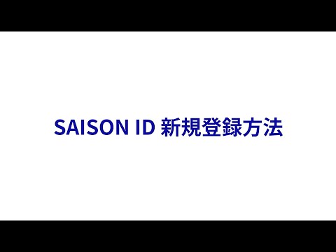 SAISON ID 新規登録方法