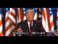 2020アメリカを再び偉大な国にします。日本語字幕（字幕埋め込み）