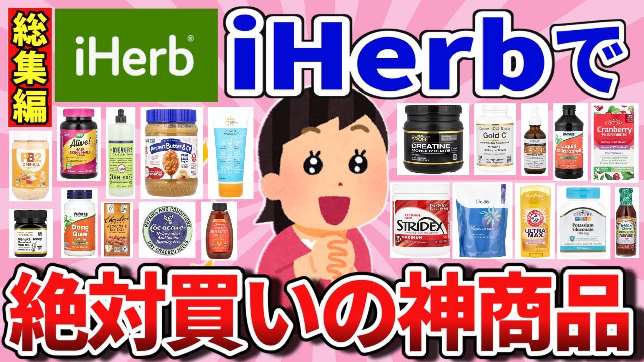 【有益】総集編アイハーブで買ってガチ良かった神商品