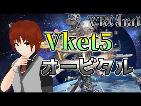 VRChat ｜Vket5に遊びに行こう！オービタル編【バーチャルマーケット5 】【Vtuber/法生コウ】