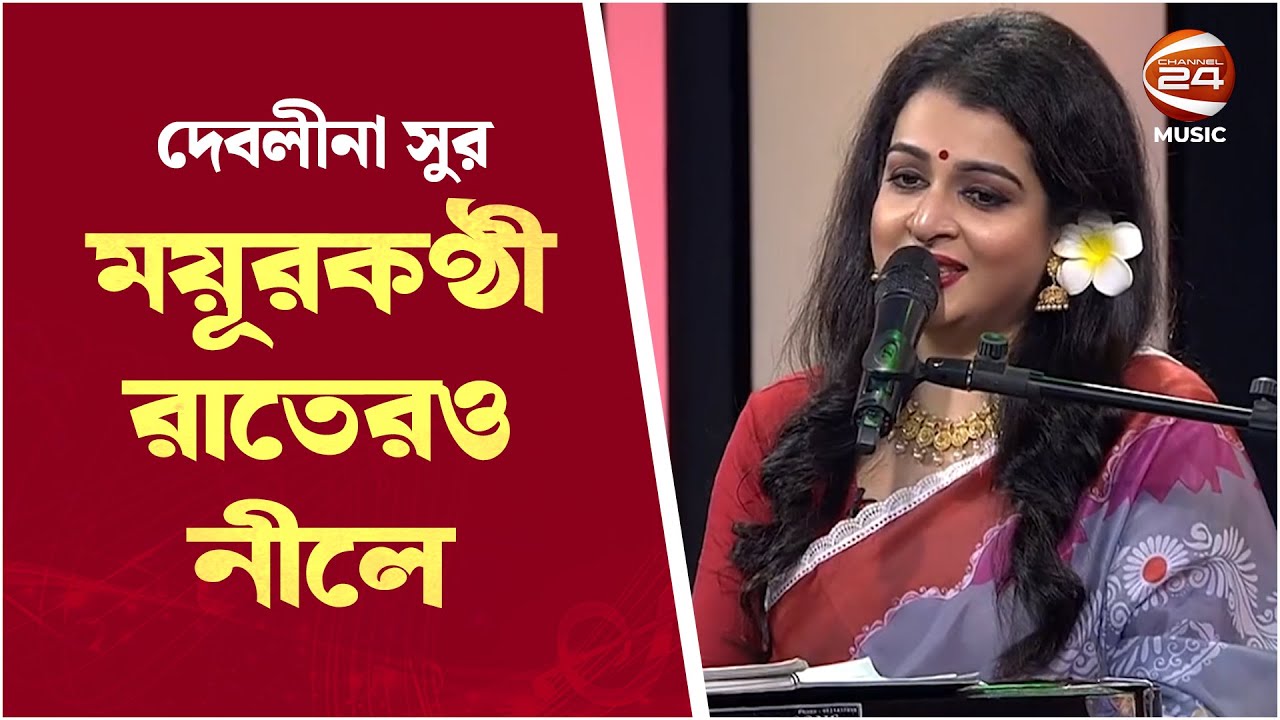     Moyur Konthi Rater Nile  Debolina Sur  Bangla Song   Channel 24 Music