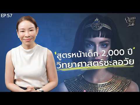 The 2,000-Year-Old Youthful Skin Secret of "Cleopatra": Does Science Prove It's Real? | Oum Olivi...