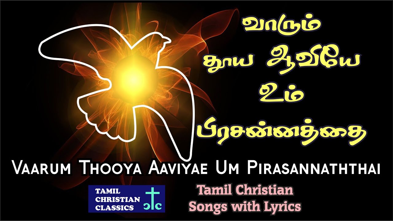     Vaarum Thooya Aaviye  Tamil Christian Classics  Tamil Christian Lyrics