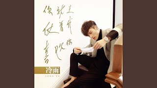 你就是仗着我喜欢你 (DJ伟然版)