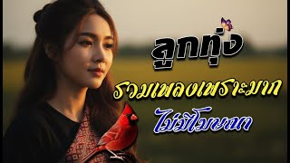 ฟังเพลงลูกทุ่งออนไลน์ชิลๆ 💼 รวมอินดี้เก่าใหม่ เพลงซึ้งๆ ฟังเพลินระหว่างทำงาน screenshot 3