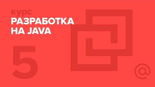5. JAVA. Коллекции и параметризация | Технострим 5. JAVA. Коллекции и параметризация | Технострим