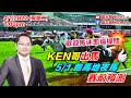 盧志明 Ken Lo | 直播室 | KEN哥出馬 5/1 跑馬地夜馬 賽前預測| 20220104