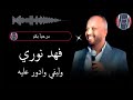 فهد نوري وليفي وادور عليه