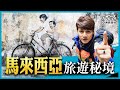 馬來西亞10大旅遊景點!吉隆坡雙峰塔、峇峇娘惹博物館、二奶巷、世界文化遺產檳城喬治市,體驗亞洲魅力的絕佳勝地|廖科溢《#發現大絲路》精選版 @亞洲旅遊台 - 官方頻道