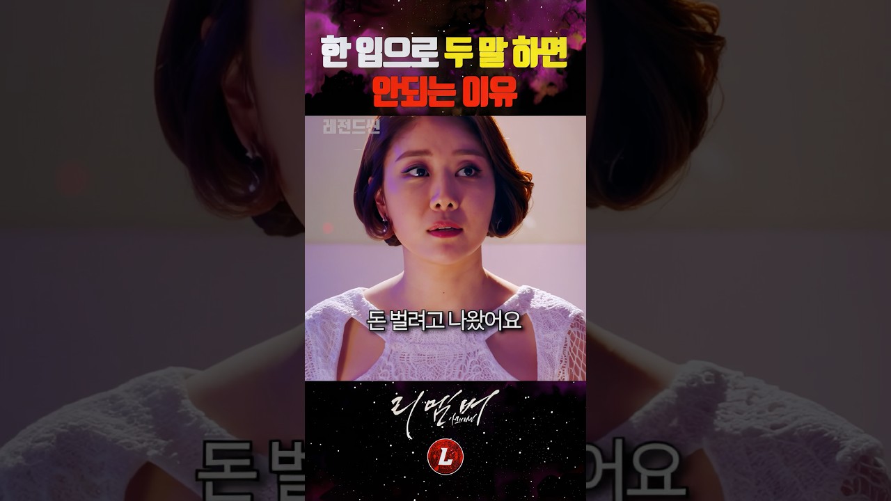한 입으로 두 말 하면 안되는 이유