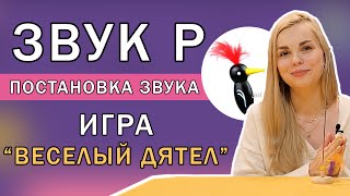 Постановка звука Р | Игра &quot;Веселый дятел&quot;