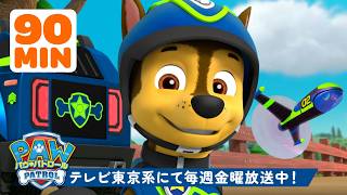 パウ・パトロール | スーパー・スパイのチェイス出動！🕵｜名スパイ