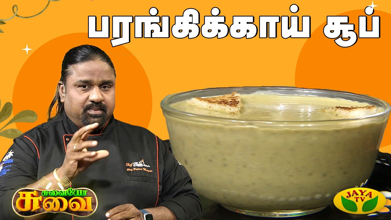 பரங்கிக்காய் சூப் செய்வது எப்படி? | Pumpkin Soup | Chef Palani Murugan | Suvaiyo Suvai | Jaya Tv