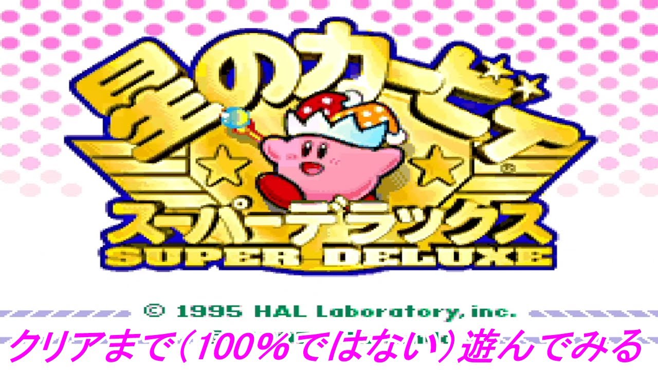 Nintendo Switch Online】任天堂スイッチオンラインで星のカービィ