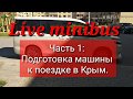 Поездка в Крым. Часть 1: подготовка машины Toyota Voxy hybrid.