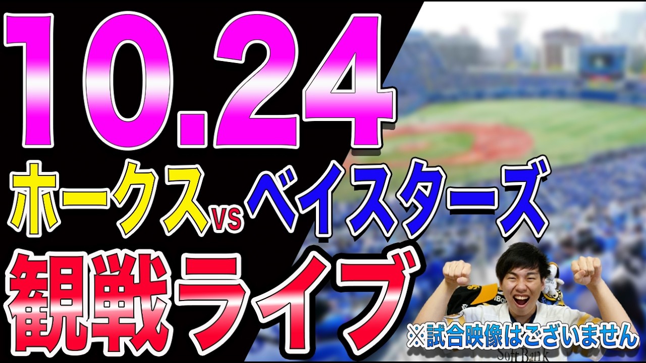 【SMBC2026日本シリーズ開幕!!】福岡ソフトバンクホークスvs横浜DeNAベイスターズの観戦ライブ!!※中継映像はございません