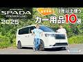 ステップワゴン おすすめカー用品10選 スパーダ プレミアムライン