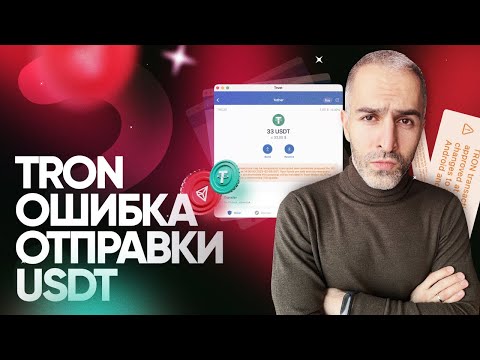 TRON: ошибка при переводе USDT и других токенов – Предложение  491 TIPS