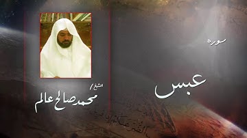 سورة عبس | بصوت القارئ الشيخ  محمد صالح عالم