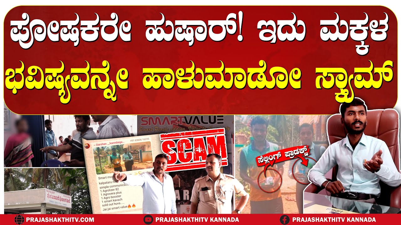 CHAIN LINK  SCAM IN TUMKUR | ಸ್ಮಾರ್ಟ್ ಆಗಿ ನಿಮ್ಮ ಮಕ್ಕಳ ಬ್ರೇನ್ ವಾಷ್ ಮಾಡ್ತಾರೆ ಎಚ್ಚರ   